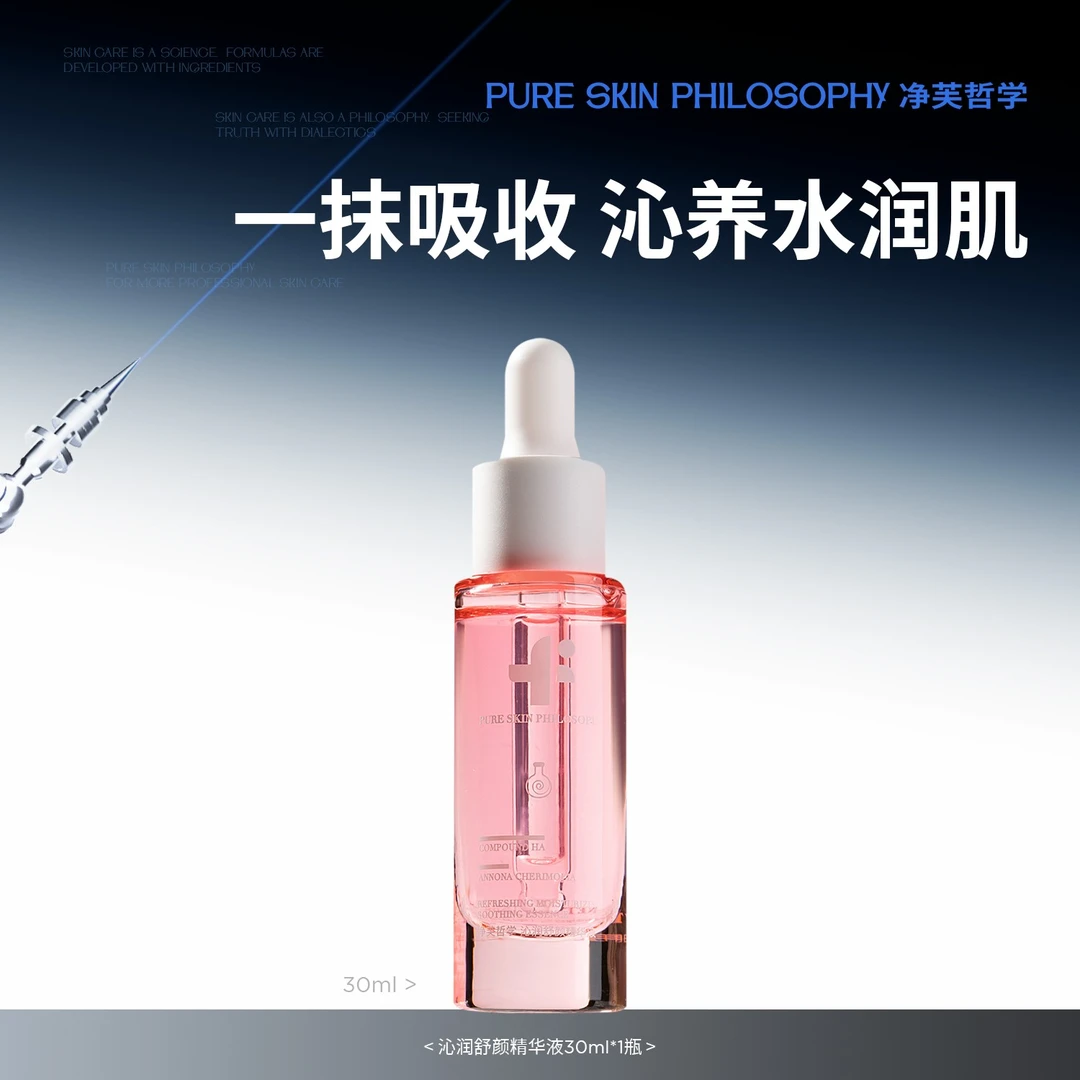 【阿纯专属】净芙哲学沁润舒颜精华液