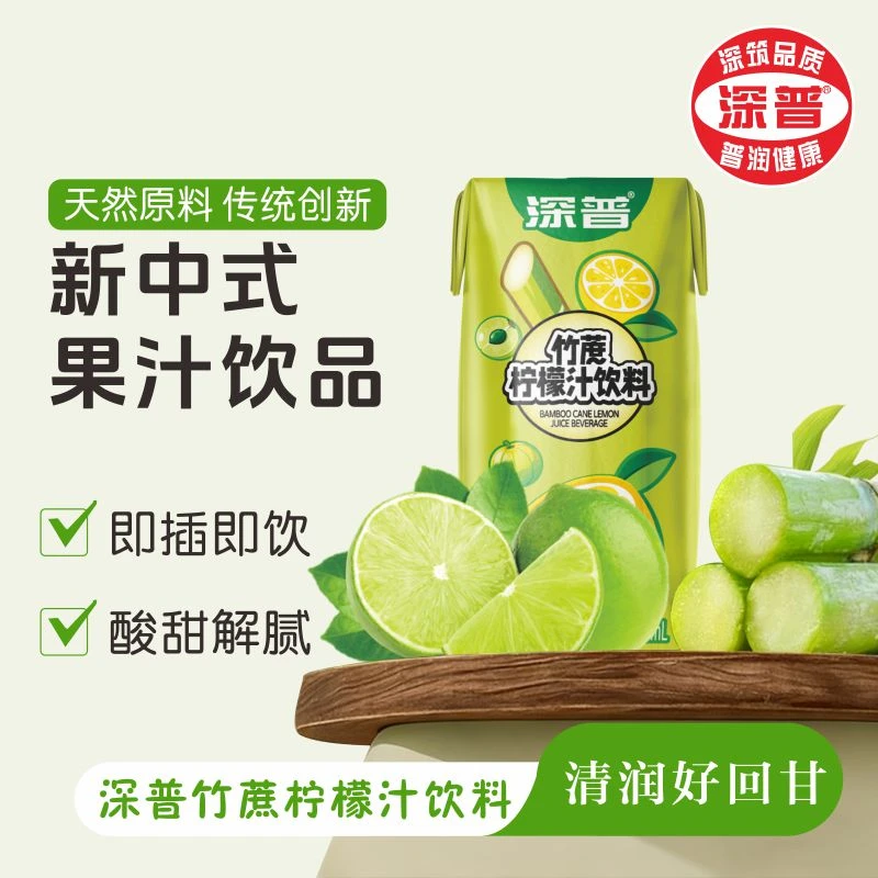 深普竹蔗柠檬汁饮料四季畅饮酸甜解腻新款清润水果过节聚餐饮品