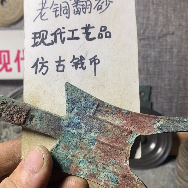 铜现代工艺品仿古钱币