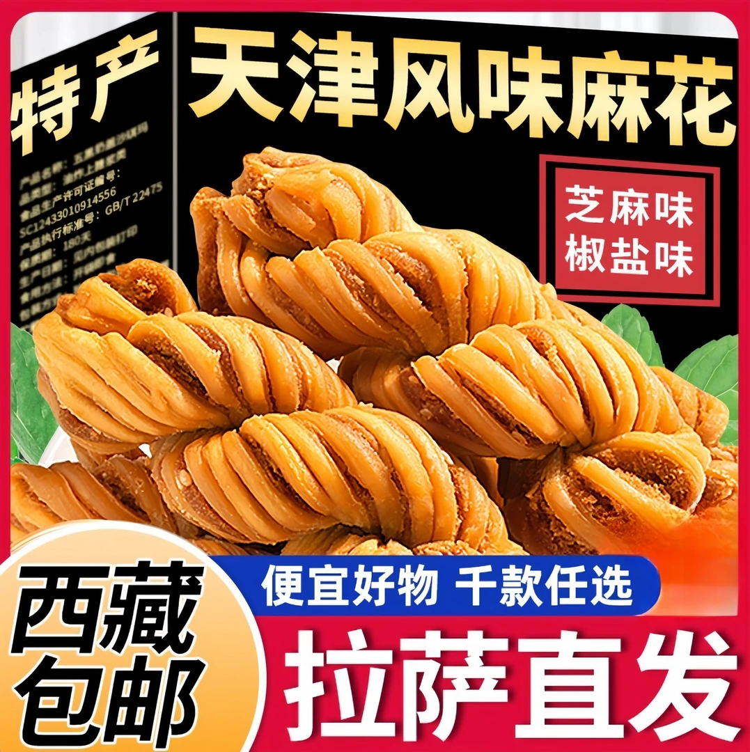 【西藏包邮】天津风味大麻花整箱散装手工特产零食糕点充饥夜宵休闲