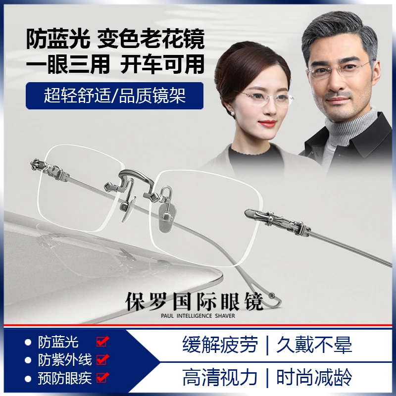 【自动变焦】保罗国际眼镜防蓝光防紫外线三防一体老花镜变色墨镜