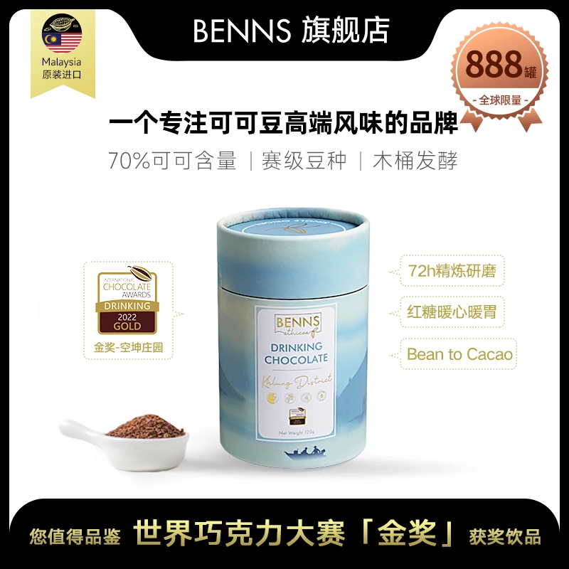 【BENNS】贝纳丝单一庄园精品巧克力碎冲饮 ICA金奖全球限量888罐