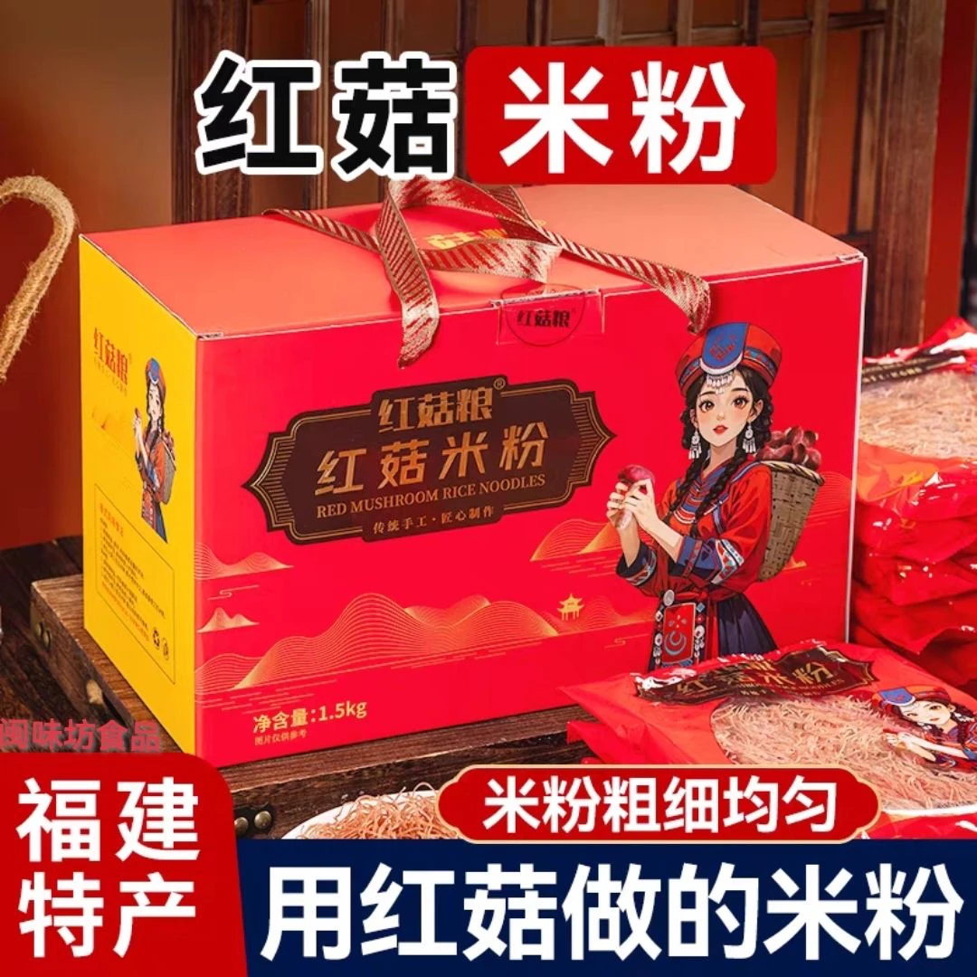 红菇粮红菇米粉炒粉福建特产米线粉干礼盒装粉丝老牌子一整箱