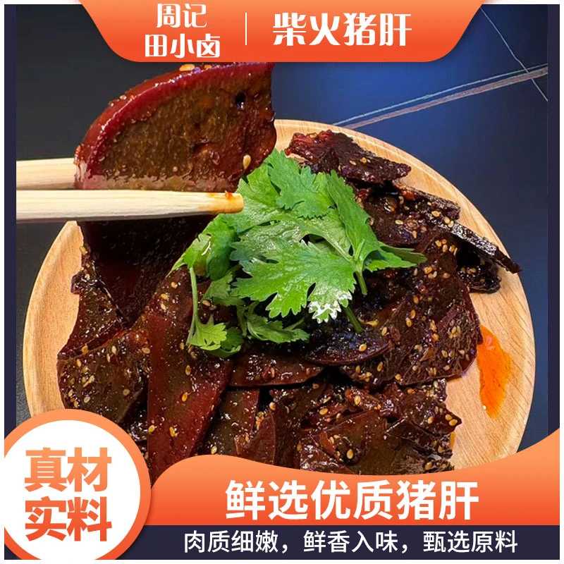 周记田小卤柴火猪肝五香麻辣开袋即食追剧小零食