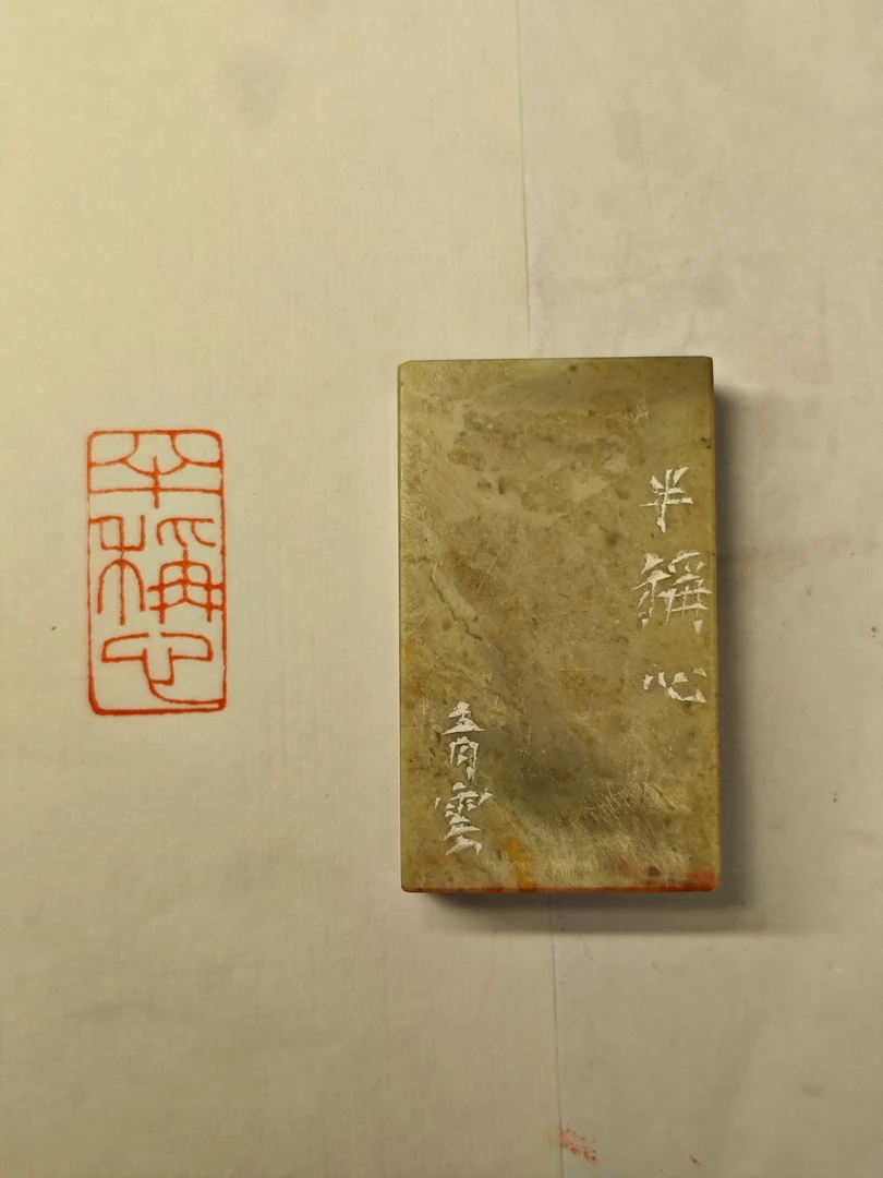 纯手工书法篆刻 成品闲章 印文：半称心 （陈青云）