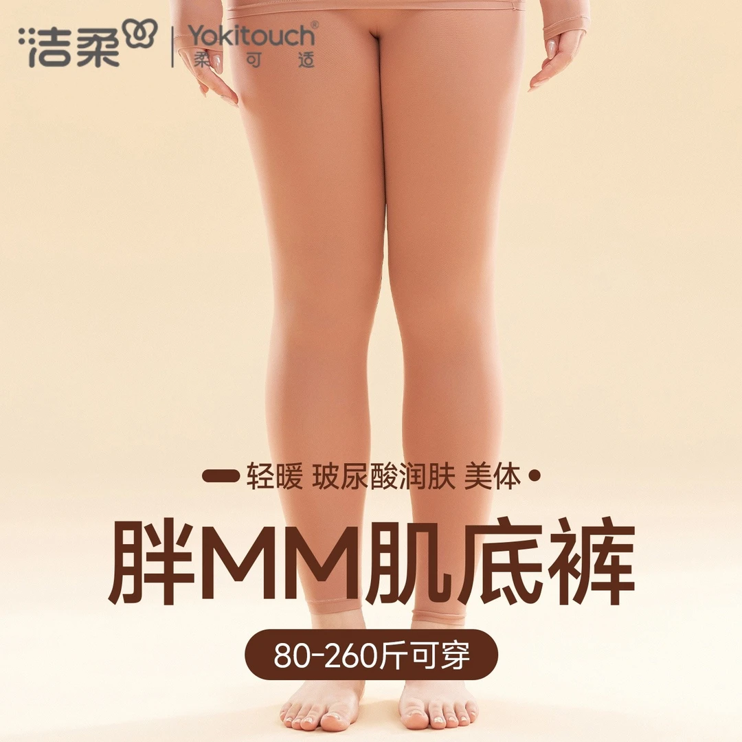 洁柔2025女士肌底裤胖mm加肥加大保暖线裤紧身内穿薄款秋冬季