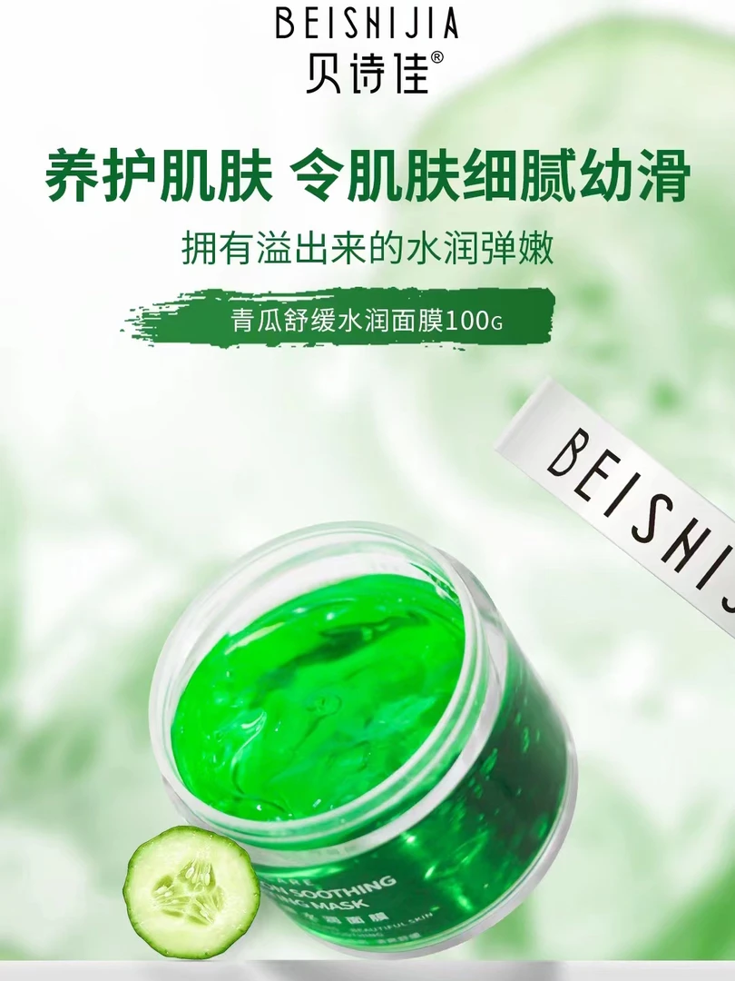 【2瓶】贝诗佳/青瓜舒缓水润面膜