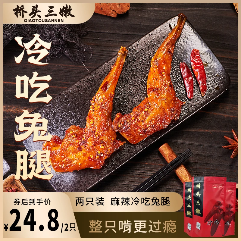 桥头三嫩 麻辣兔腿120g/袋 2只装休闲小吃四川特产美食休闲小零食