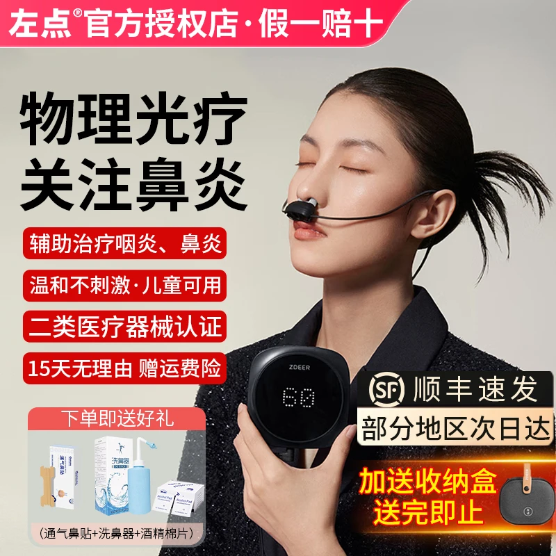zdeer左点鼻炎光疗仪理疗仪器半导体激光治疗仪辅助过敏性鼻炎红光家用