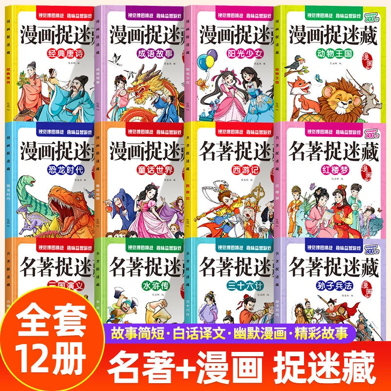 儿童图画捉迷藏书隐藏的图画书找不同开拓思维益智游戏培养专注力