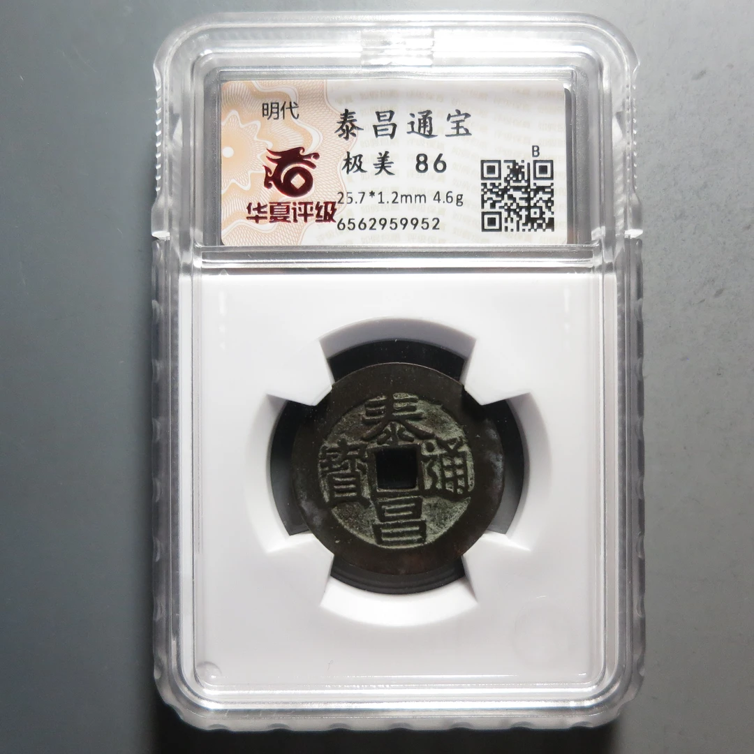 华夏评级极美86泰昌通宝9952