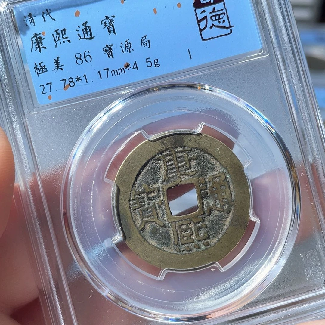 铜鼎一文物 康熙通宝