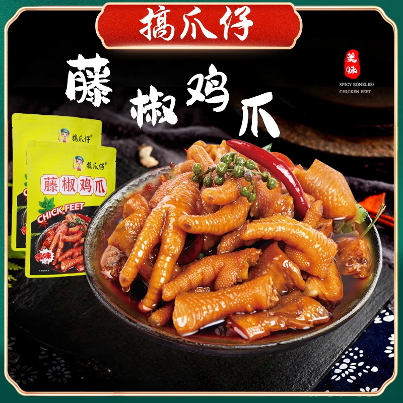 搞爪仔【古法腌制.椒麻入味】藤椒鸡爪解馋椒麻现做现发佤味鸡爪