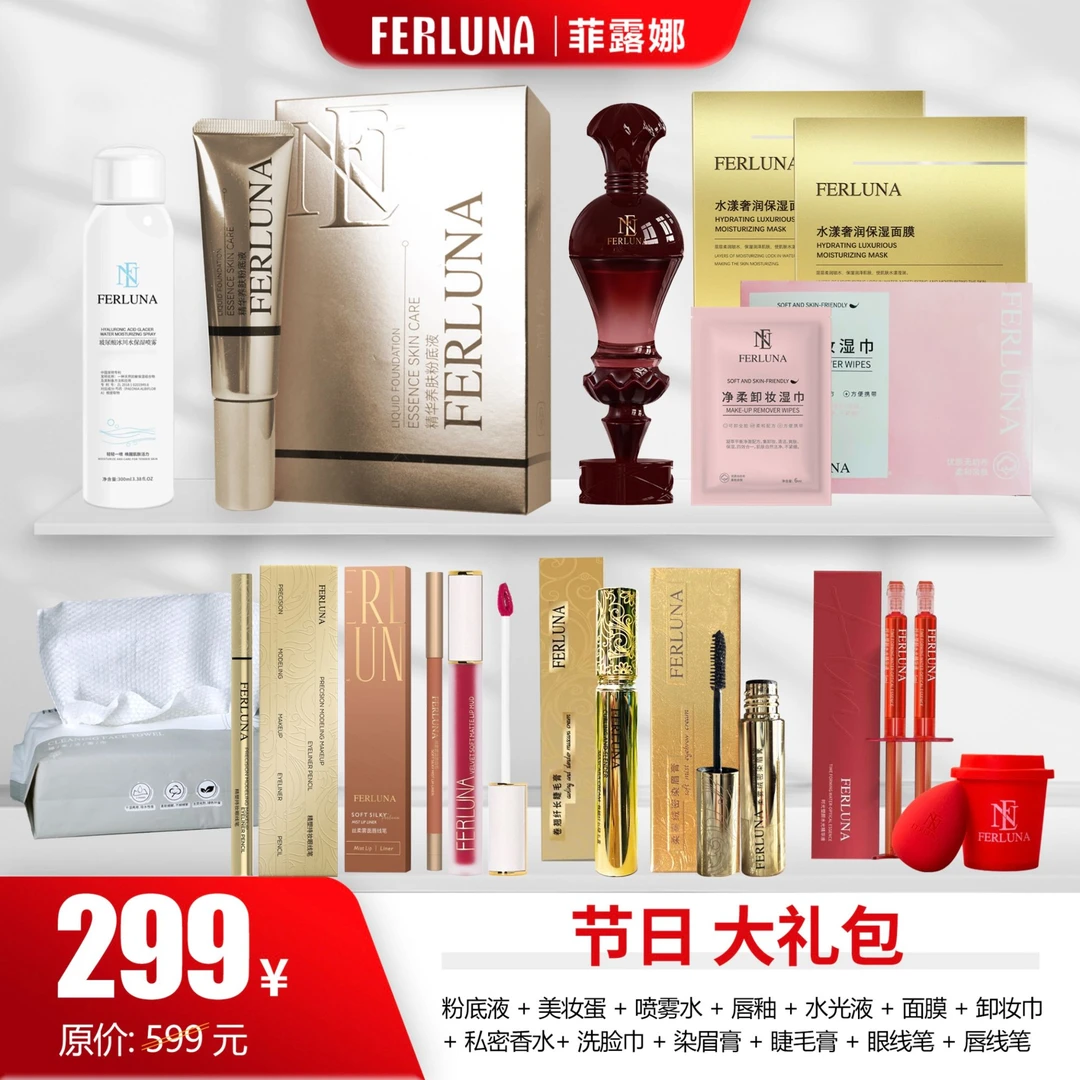 FERLUNA节日（大礼包）【新疆包邮】