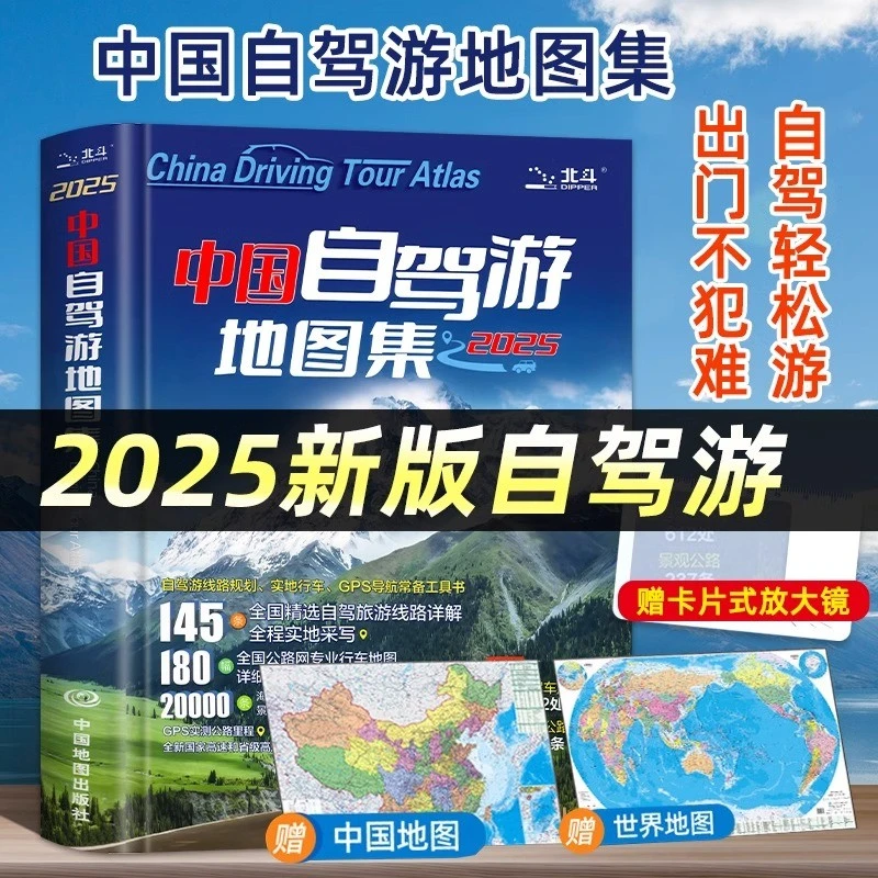 【官方正版】2025新版中国自驾游地图集 中国旅游地图册自驾游地