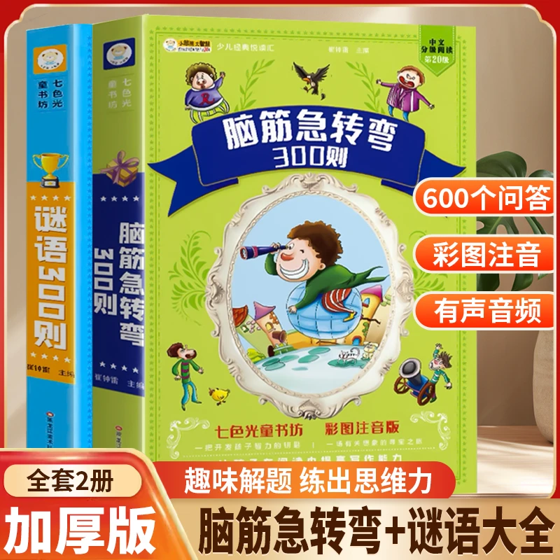 注音脑筋急转弯书6-12岁最强大脑100题猜谜语书字谜儿童益智书