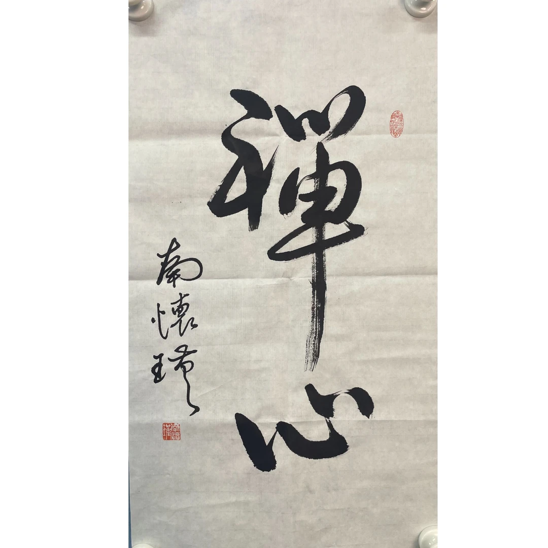 南怀瑾软片62*35.约1.9平尺