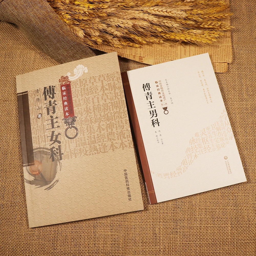 【天地合】傅青主男科 +傅青主女科 两本套装 中医古籍