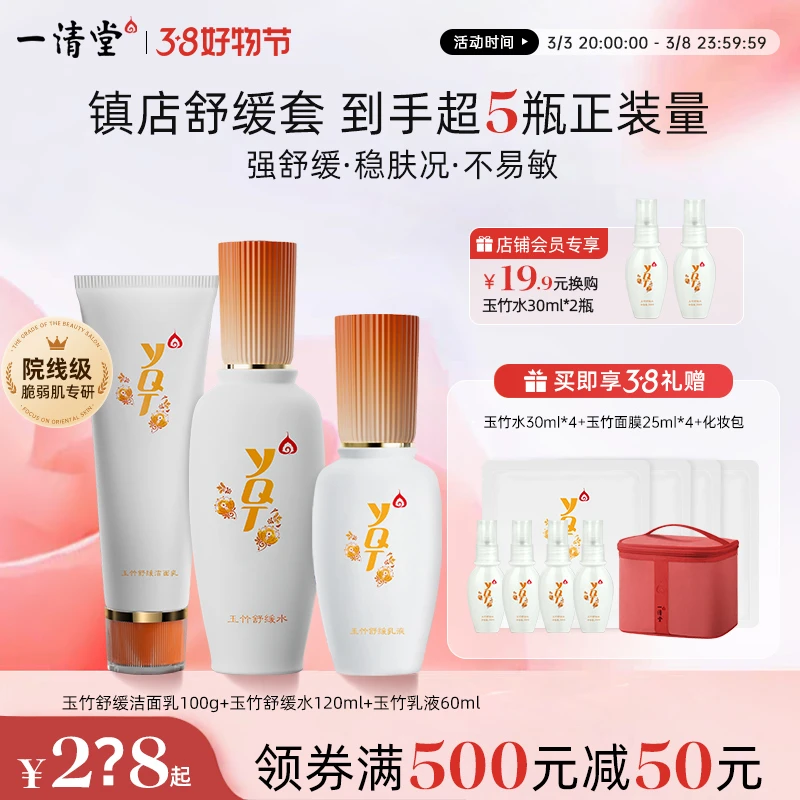 一清堂抗皱紧致玉竹舒缓乳液多效保湿补水抗初老细腻肌肤水乳套盒