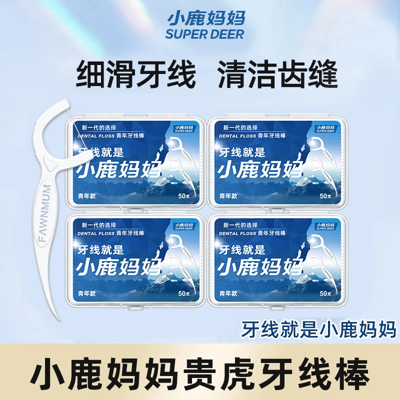 【4盒共200支】小鹿妈妈贵虎青年牙线棒细滑剔牙工具高顺滑牙线棒