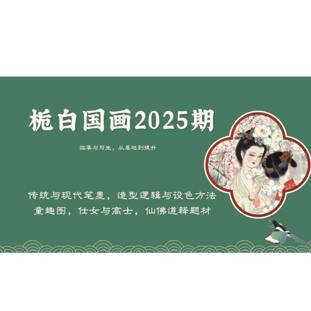 栀白国画2025期-国画人物