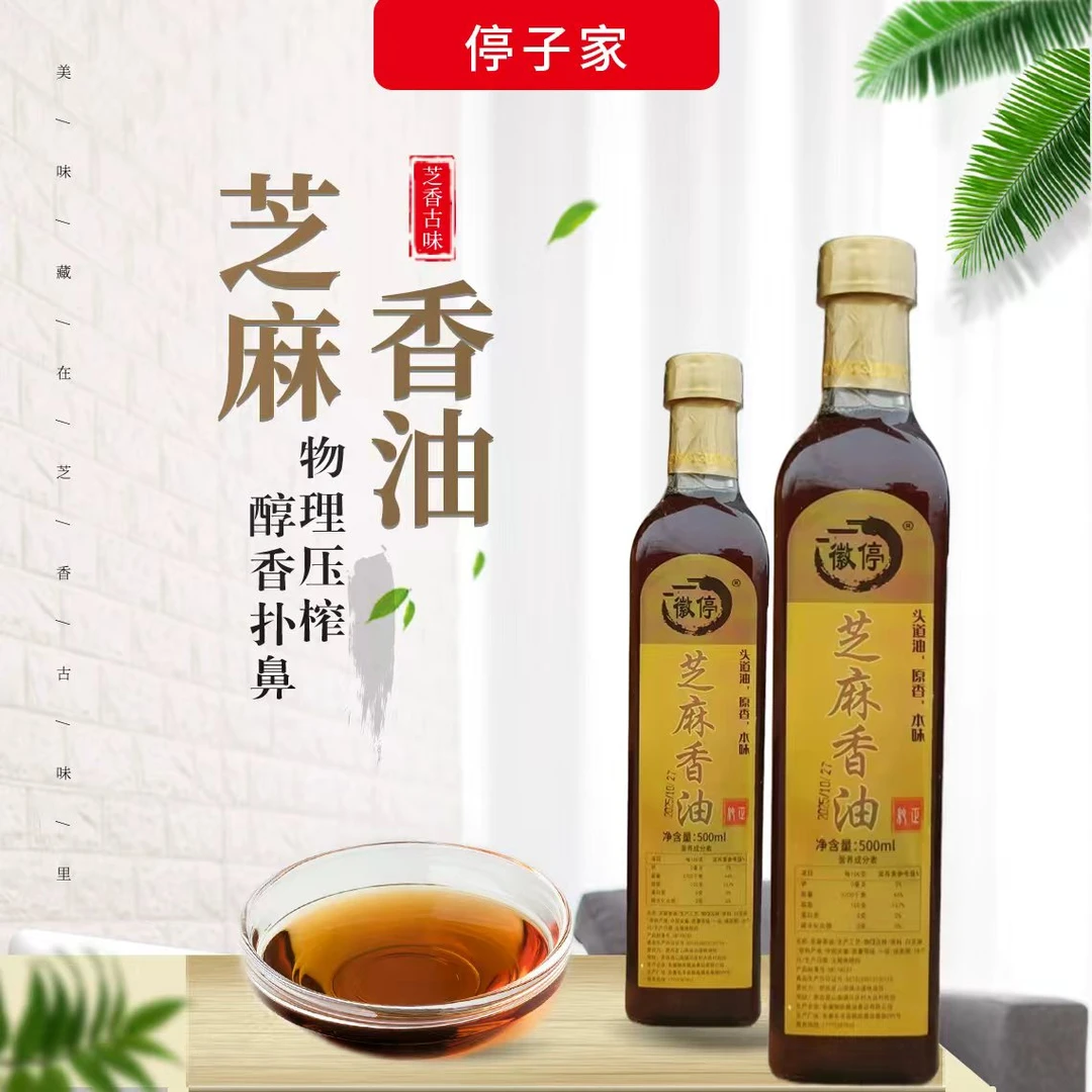 （停子家）纯芝麻香油浓郁香味食用佳品
