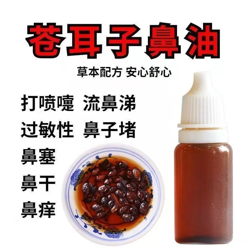 手工熬制 鼻舒精油 多草本古法配方植物萃取 苍耳子油