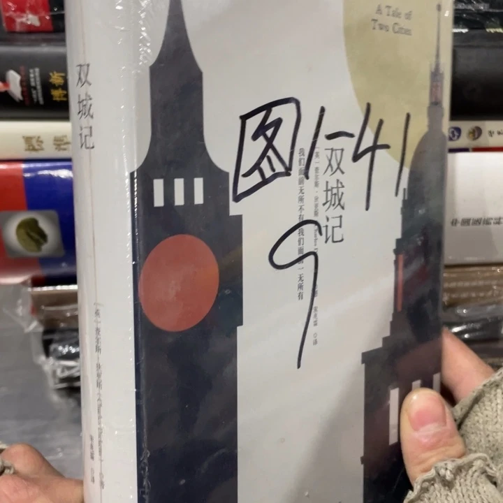 双城记正版精装塑封