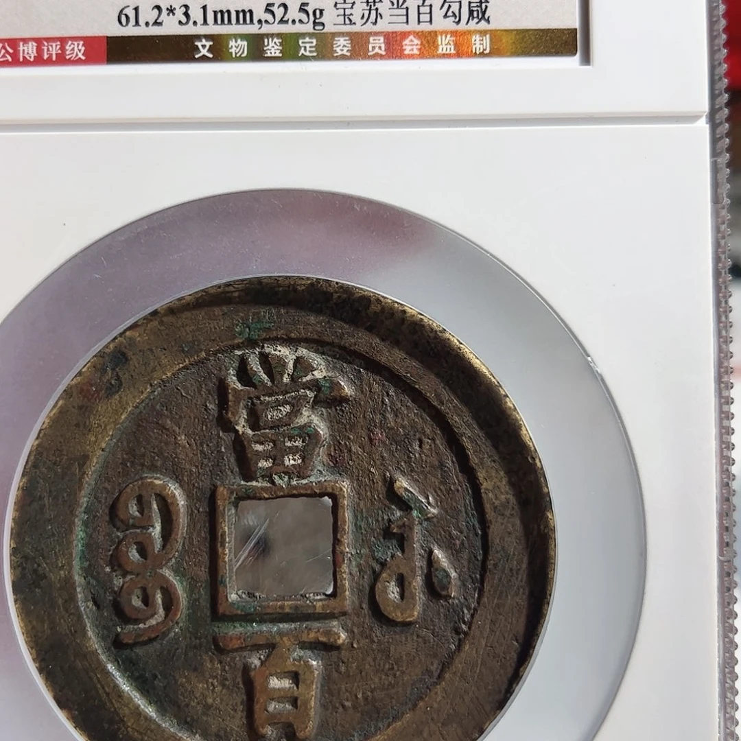 小***～铜保真正品保证正品