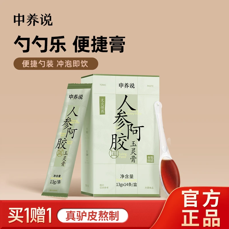 中养说人参阿胶玉灵膏养生膏便捷熬制浓缩