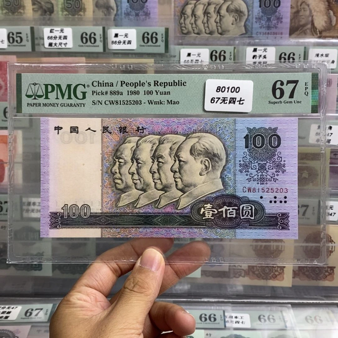 四版币80100元67分无四七尾5203