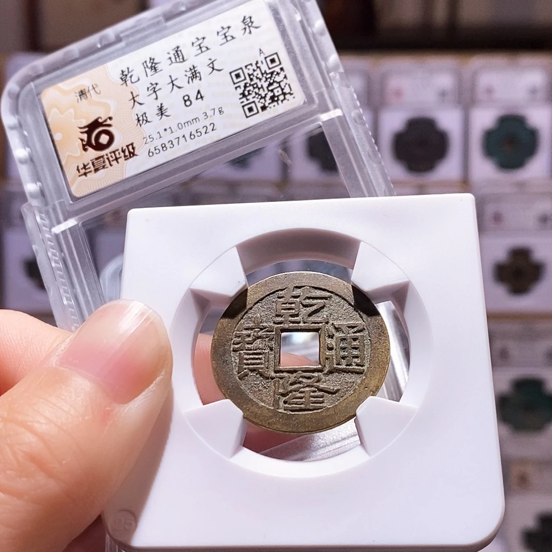 铜乾隆泉大字大满，25+好字口，华夏84，6522