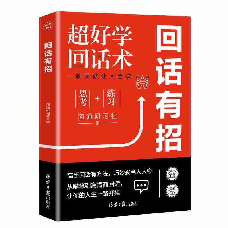 【回话有招】口才技巧 职场社交处世语言艺术 好好接话高情商聊天