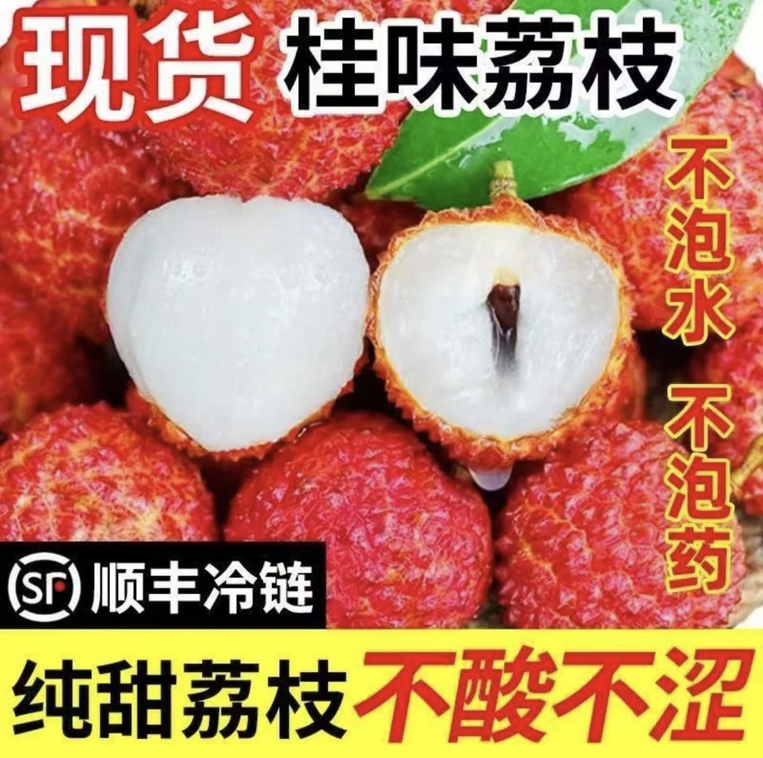 【顺丰冷链】新鲜正宗广东桂味荔枝现摘直发多汁