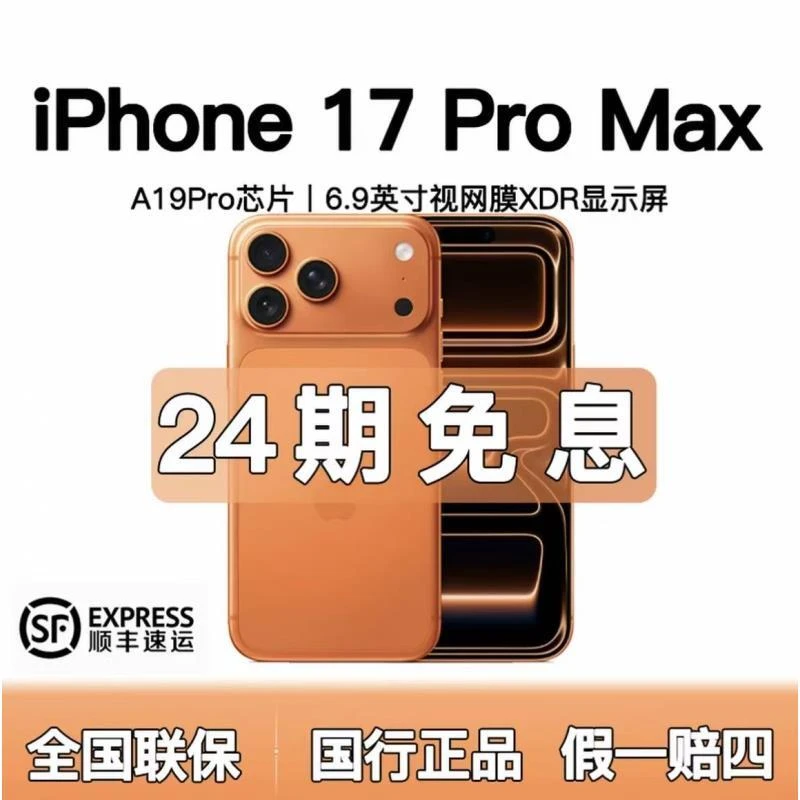 未拆封 Apple/苹果  iphone17proMax【含24期优惠】全国联保