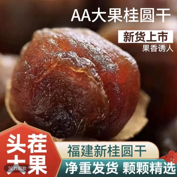 【新货AA】桂圆干500克*1袋当季新货核小肉厚可泡水炖汤泡茶