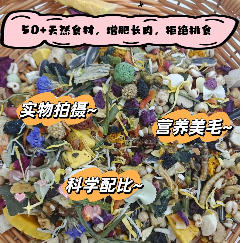 仓鼠波利金丝熊自配营养主粮鼠粮冻干益生菌面包虫天然草本增肥