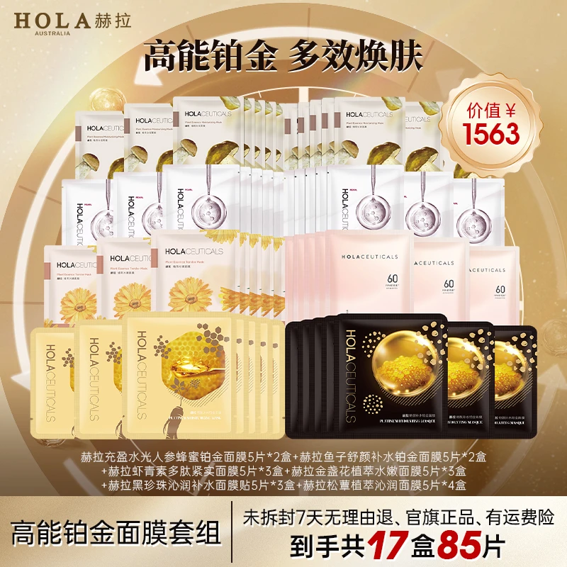 【仁汇优品Z】HOLA赫拉高能铂金多效面膜组合-部分地区2个包裹发货