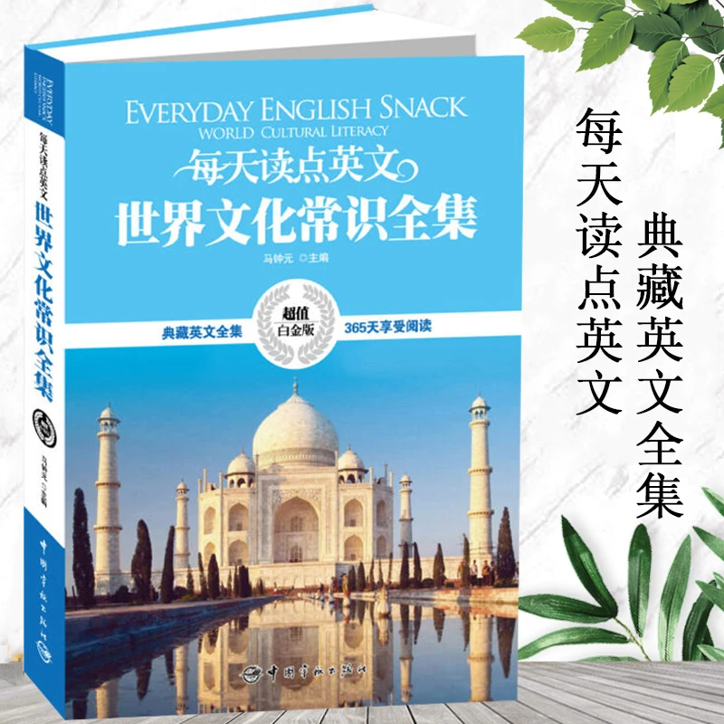 每天读点英文世界文化常识全集