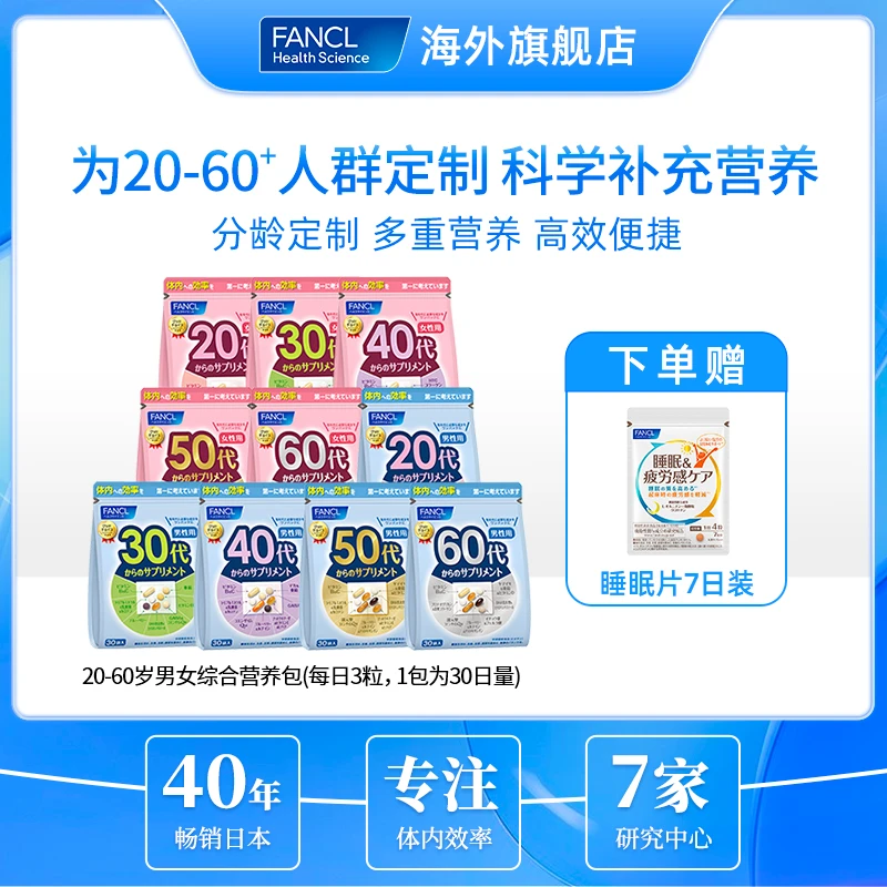 FANCL男女营养包20-60代30袋/包辅酶Q10维生素*3包-达人专属