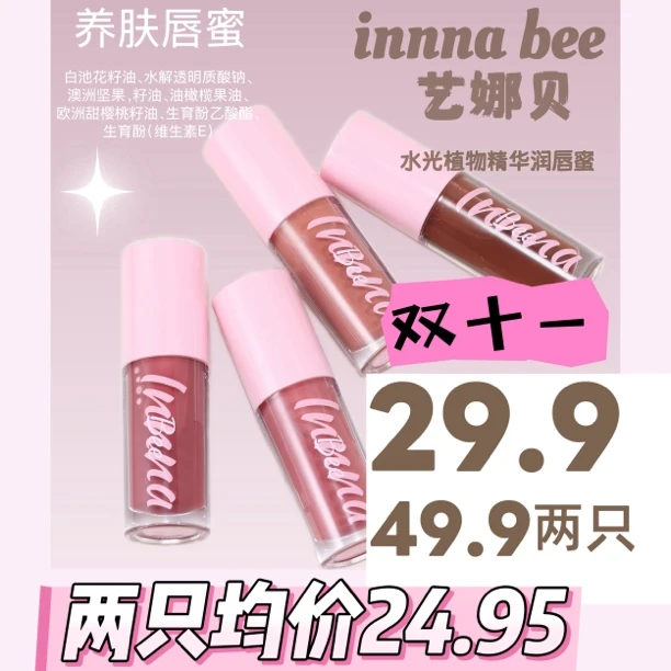innna bee 艺娜贝水光植物精华润唇蜜 嘟嘟唇 唇釉 护唇滋润唇蜜