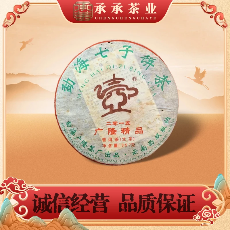 2015年 广隆一壶茶 广隆精品（生茶）357g
