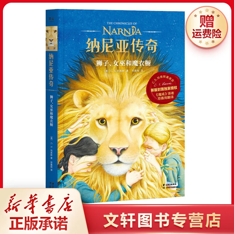【文轩】狮子、女巫和魔衣橱 儿童文学