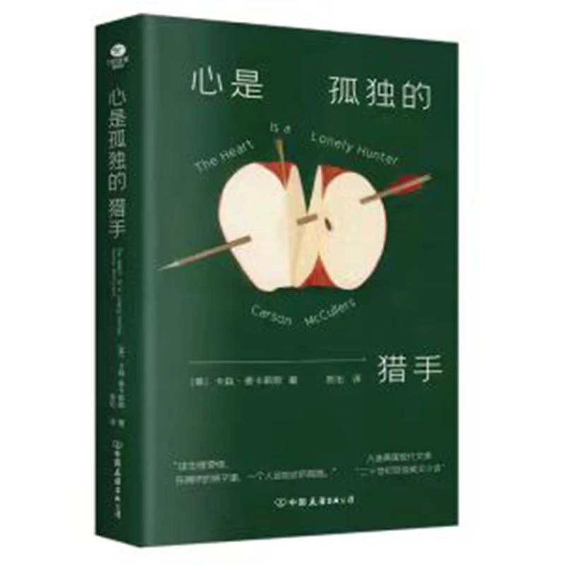 正版 心是孤独的猎手 [美]卡森·麦卡勒斯 著 9787505760677