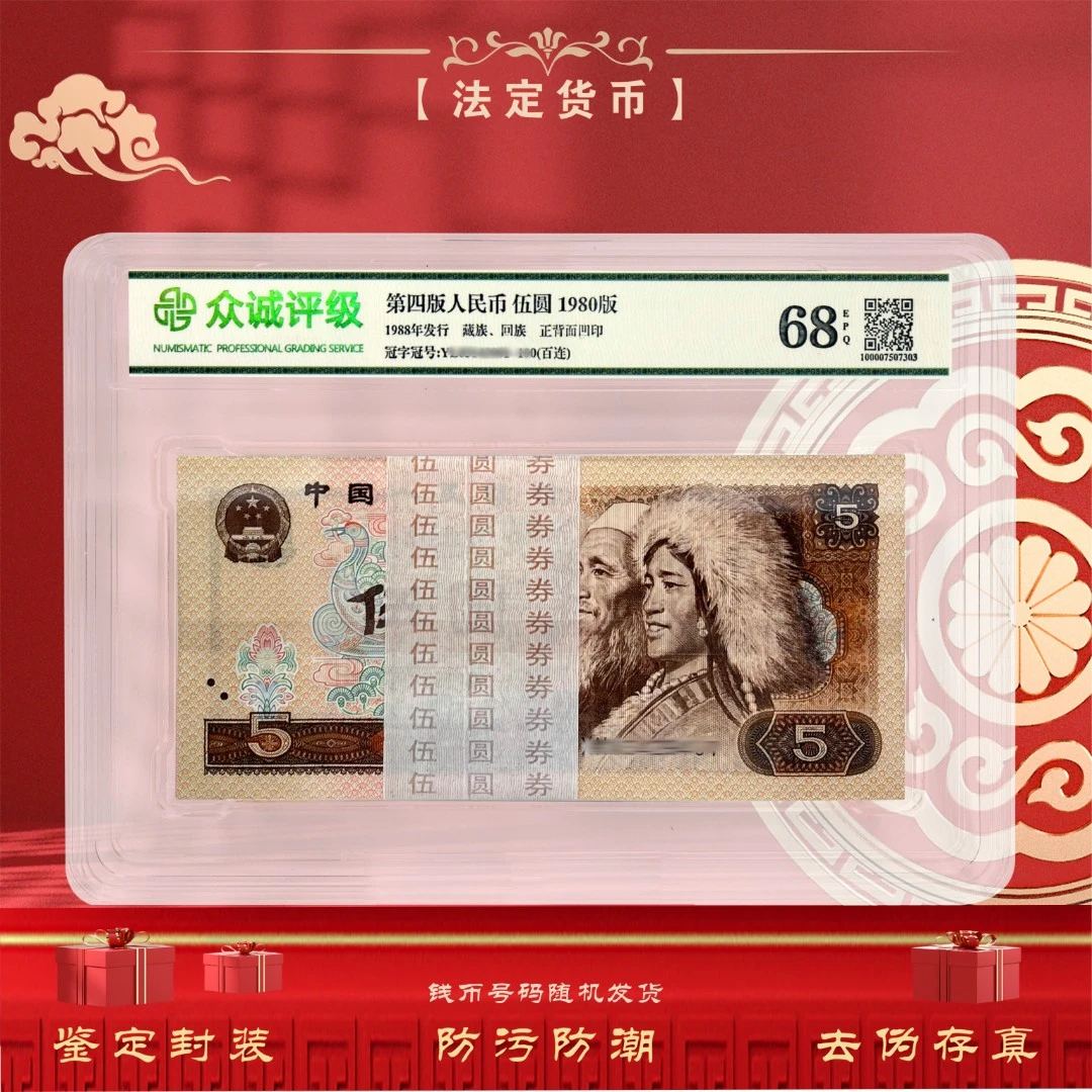 【黑马币种】第四套人民币5元100张 整刀百连号 1980年 鉴定68EPQ
