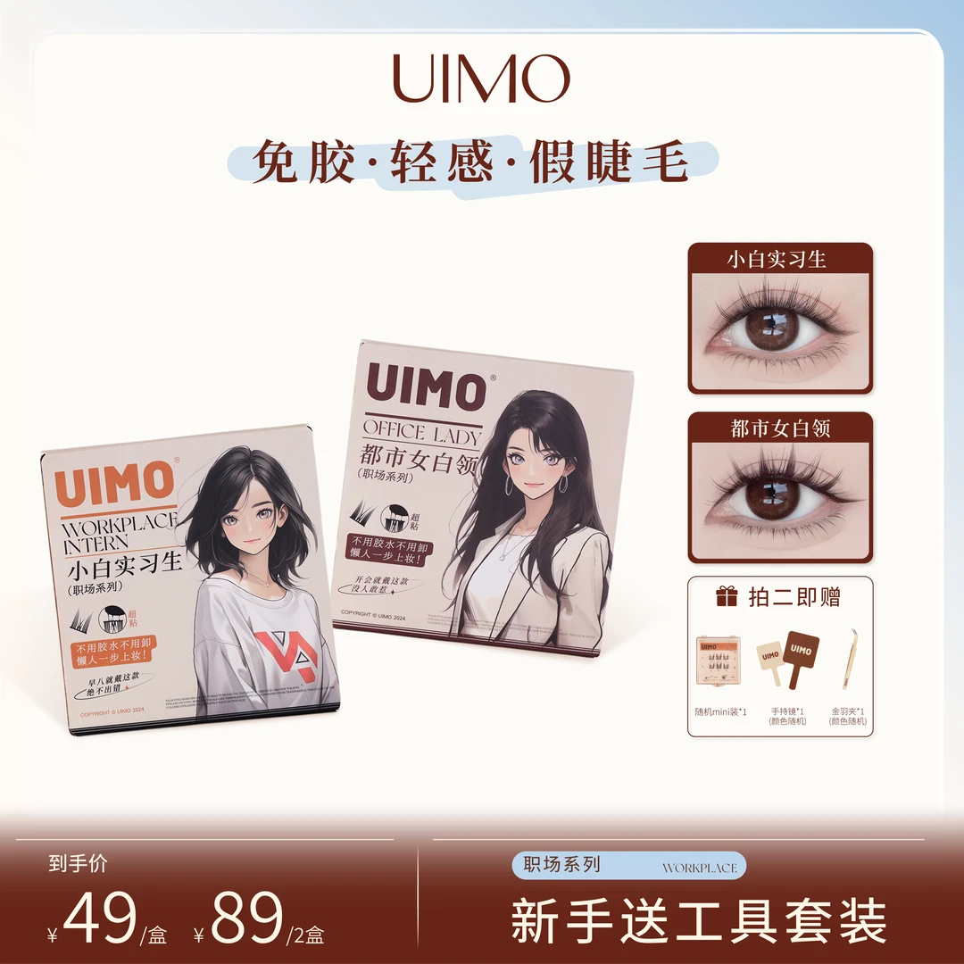 UIMO免胶水睫毛分段式新手单簇透明梗假睫毛自带胶感自然柔软DR