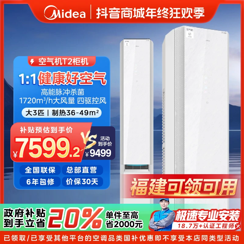 【福建国补】美的鲜净感空气机柜机空调大3匹一级变频冷暖无风感T2