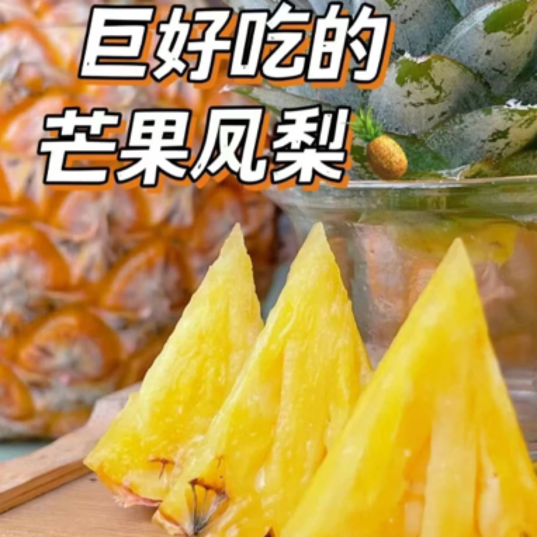 果切芒果凤梨 切盒 一个整果 海南（约500克）