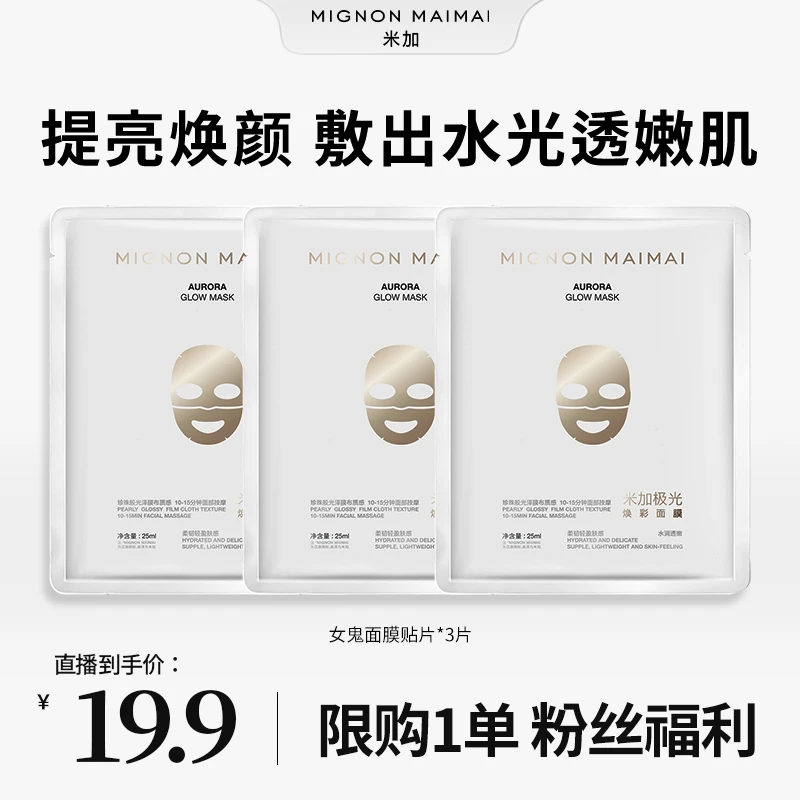 【限购1单福利品】米加极光贴片面膜抗糖化抗氧化提亮肤色淡化黄气