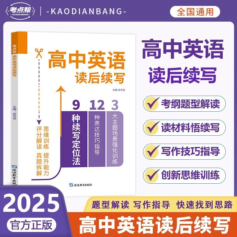 考点帮2025新高考英语读后续写高中素材积累大全满分作文专项训练